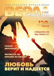 Аудіожурнал "Вера и жизнь" 5/2020 Аудіожурнал "Вера и жизнь" 5/2020