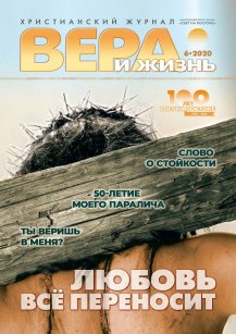 Аудіожурнал "Вера и жизнь" 6/2020 Аудіожурнал "Вера и жизнь" 6/2020