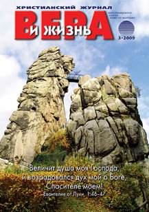 Аудиожурнал "Вера и жизнь" 2009.3 Аудиожурнал "Вера и жизнь" 2009.3