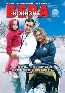 Аудиожурнал "Вера и жизнь" 2010.1 Аудиожурнал "Вера и жизнь" 2010.1