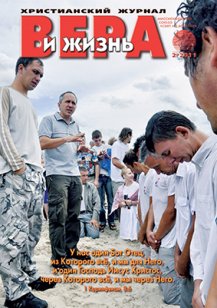 Аудиожурнал "Вера и жизнь" 2/2011 Аудиожурнал "Вера и жизнь" 2/2011