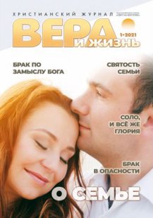 Аудиожурнал "Вера и жизнь" 1/2021 Аудиожурнал "Вера и жизнь" 1/2021