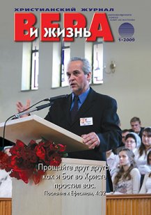 Аудиожурнал "Вера и жизнь" 2009.1 Аудиожурнал "Вера и жизнь" 2009.1