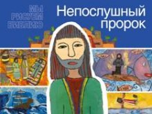 Книга для дітей "Непослушный пророк"