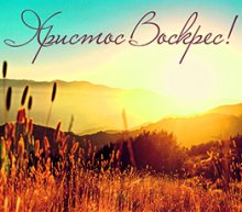 Христос Воістину Воскрес! Христос Воістину Воскрес!