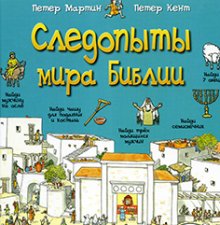 "Следопыты мира Библии" "Следопыты мира Библии"