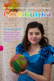 Фестиваль "Стежинка - 2018" Фестиваль "Стежинка - 2018"