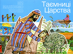 Таємниці Царства