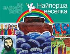 Найперша веселка (jpg)