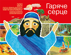 Гаряче серце