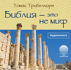 Библия - это не миф Библия - это не миф