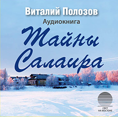 Тайны Салаира Тайны Салаира