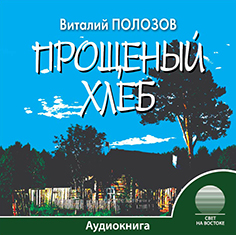 Прощеный хлеб Прощеный хлеб