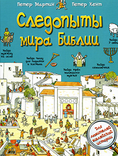 Следопыты мира Библии