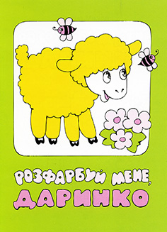 Розфарбуй мене, Даринко