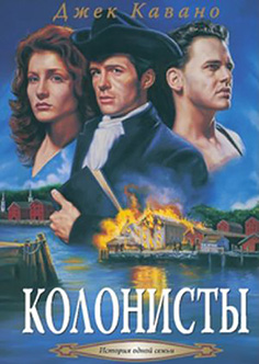 Колонисты