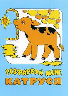 Розфарбуй мене, Катруся