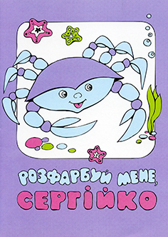 Розфарбуй мене, Сергійко