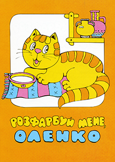 Розфарбуй мене, Оленко
