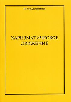 Харизматическое движение