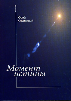 Момент истины Момент истины