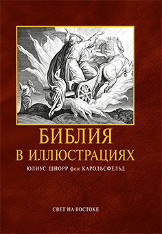 Библия в иллюстрациях Библия в иллюстрациях