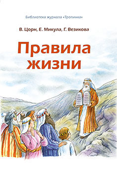 Правила жизни