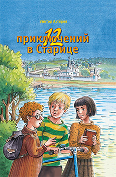 12 приключений в Старице 12 приключений в Старице