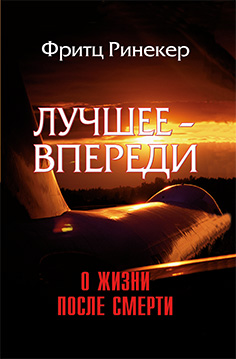 Лучшее - впереди: О жизни после смерти Лучшее - впереди: О жизни после смерти