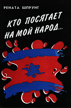 Кто посягает на мой народ... Кто посягает на мой народ...