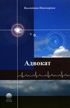 Адвокат