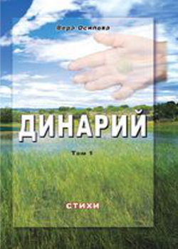 Динарий Том 1 Динарий Том 1