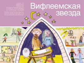 Вифлеемская звезда