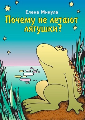 Почему не летают лягушки?