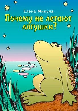 Почему не летают лягушки?