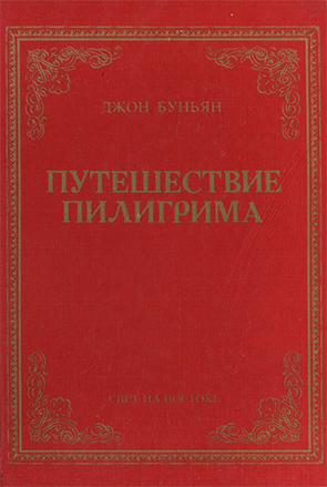 Путешествие Пилигрима Путешествие Пилигрима