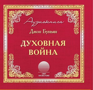 Духовная война Духовная война