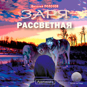 Заря рассветная  Заря рассветная