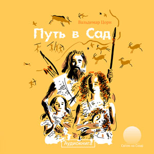 Путь в Сад Путь в Сад