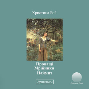 Пропащі. Мрійники. Наймит Пропащі. Мрійники. Наймит