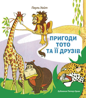 Пригоди Тото та її друзів  Пригоди Тото та її друзів