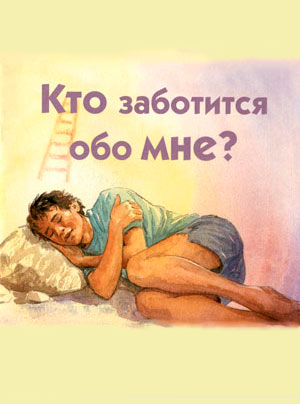 Кто заботится обо мне?