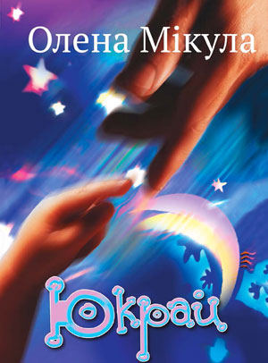 Юкрай