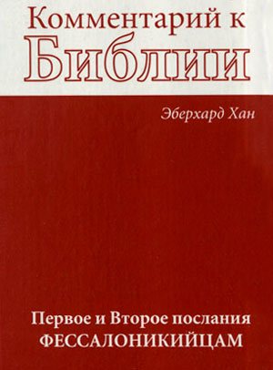 Комментарий к БИБЛИИ. Первое и Второе послания ФЕССАЛОНИКИЙЦАМ Комментарий к БИБЛИИ. Первое и Второе послания ФЕССАЛОНИКИЙЦАМ