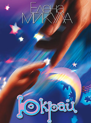 Юкрай