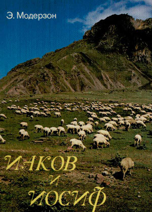 Иаков и Иосиф Иаков и Иосиф