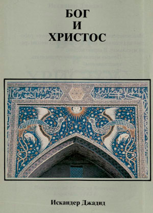 Бог и Христос Бог и Христос