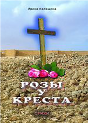 Розы у креста Розы у креста