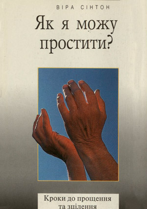 Як я можу простити?