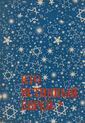 Кто истинный еврей? Кто истинный еврей?